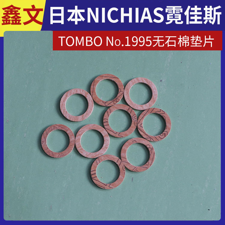 霓佳斯 日本NICHIAS 无石棉橡胶垫片 蜻蜓牌TOMBO No.1995 支持定制