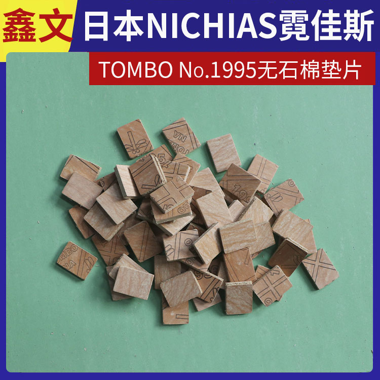 日本NICHIAS 霓佳斯 耐高压无石棉垫 蜻蜓牌TOMBO T#1995 快速发货