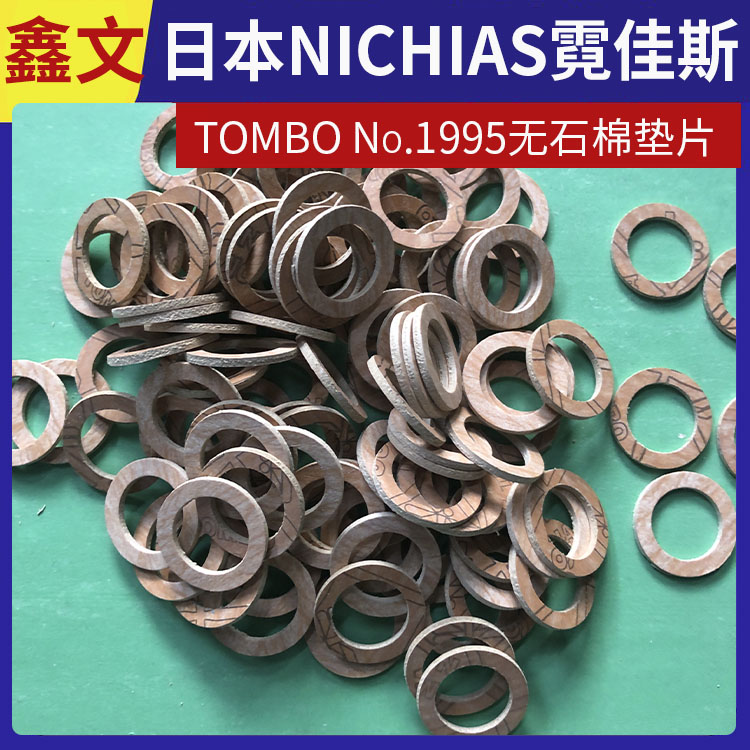 日本NICHIAS 霓佳斯 无石棉橡胶垫片 蜻蜓牌TOMBO No.1995 快速发货