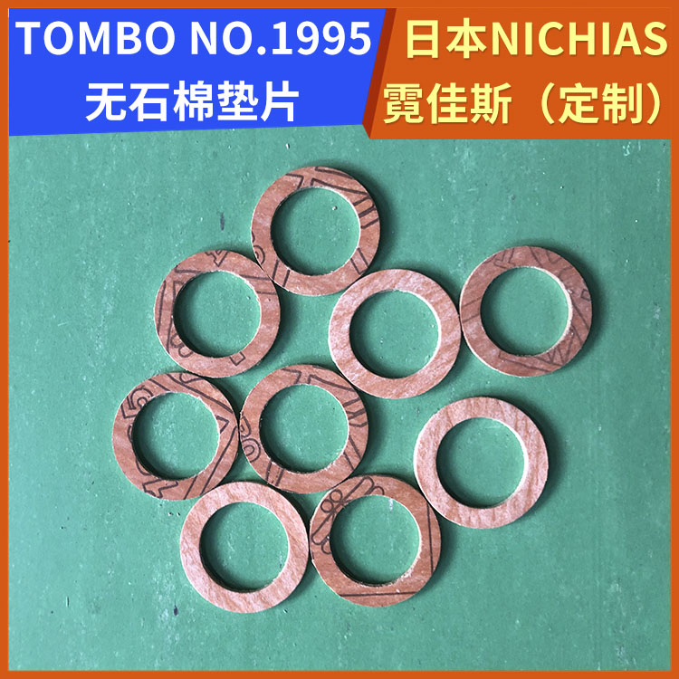 日本NICHIAS 霓佳斯 无石棉垫片 蜻蜓牌TOMBO No.1995 快速发货