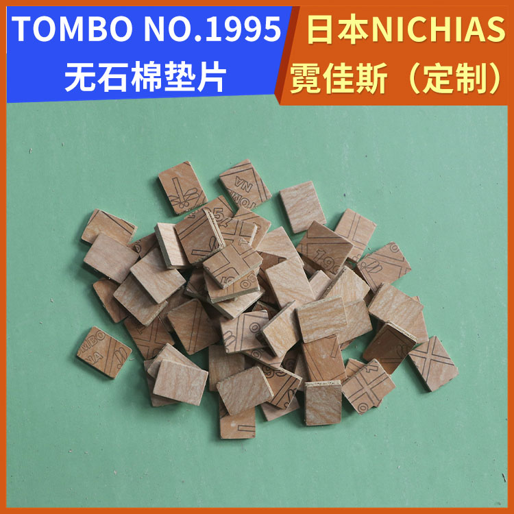 日本NICHIAS 霓佳斯 无石棉橡胶垫片 蜻蜓牌TOMBO T#1995 快速发货