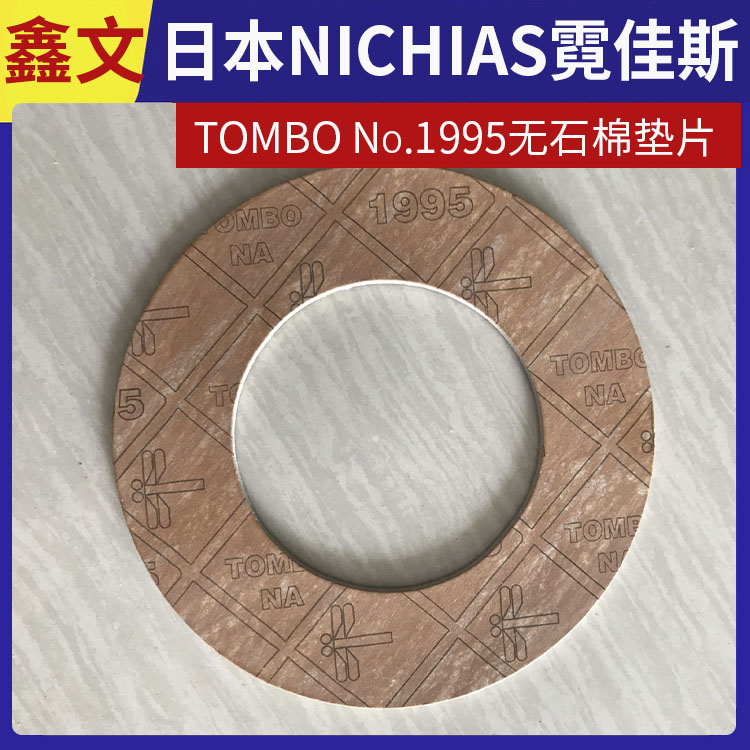日本NICHIAS 霓佳斯 耐高温无石棉垫片 蜻蜓牌TOMBO No.1995 支持定制