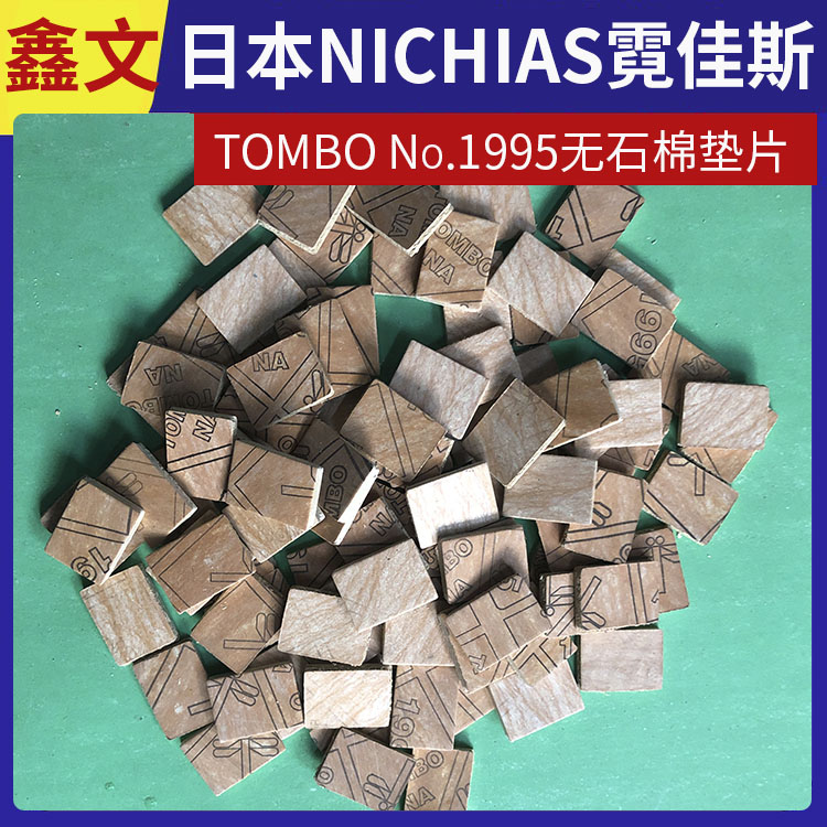 日本NICHIAS 霓佳斯 无石棉垫片 耐温 蜻蜓牌TOMBO T#1995 快速发货