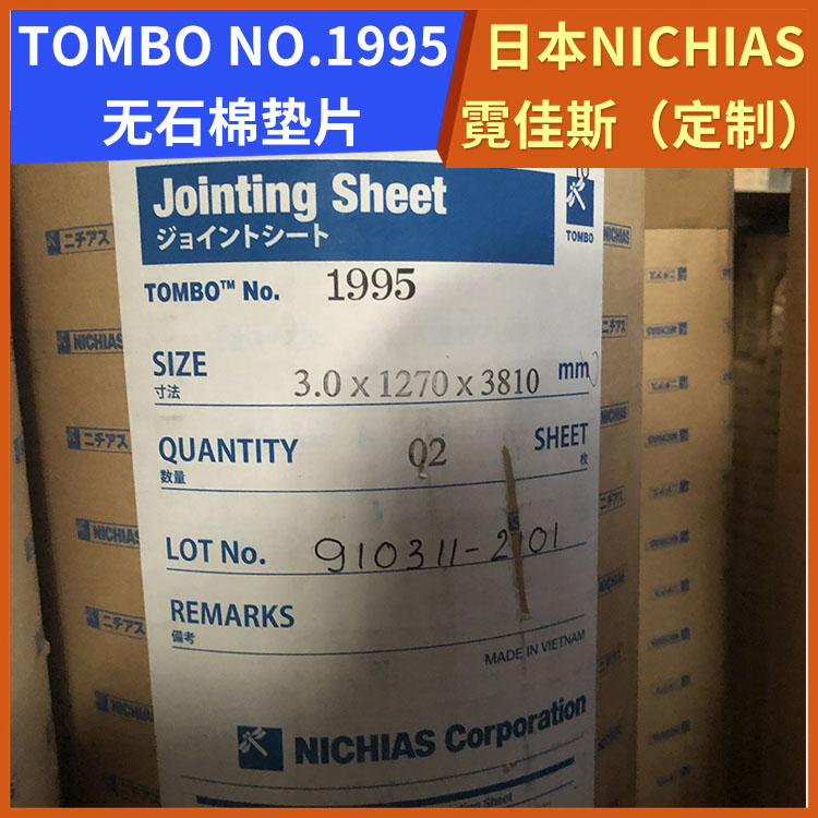 日本NICHIAS 霓佳斯 高压无石棉垫片 蜻蜓牌TOMBO No.1995 支持定制