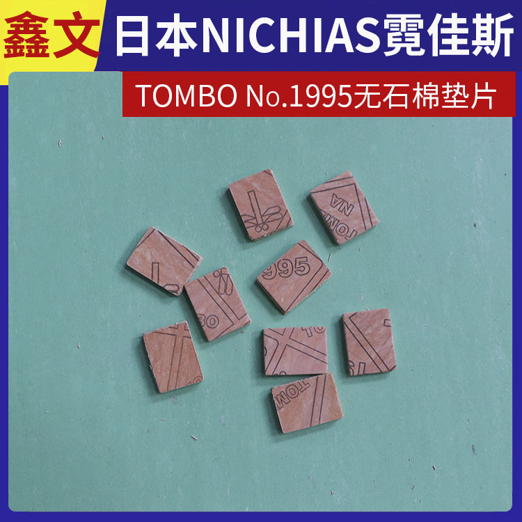 霓佳斯 日本NICHIAS 高温无石棉垫片 蜻蜓牌TOMBO T#1995 快速发货
