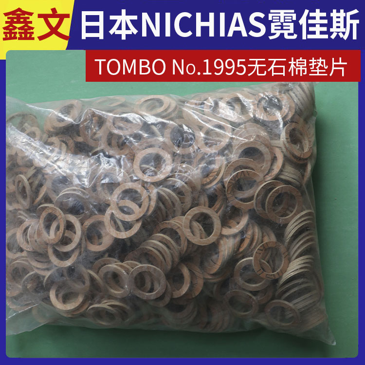 日本NICHIAS 霓佳斯 无石棉耐油垫片 蜻蜓牌TOMBO No.1995 支持定制