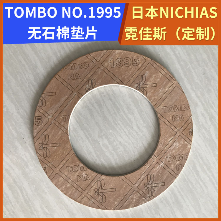 日本NICHIAS 霓佳斯 非石棉橡胶板垫片 蜻蜓牌TOMBO T#1995 快速发货