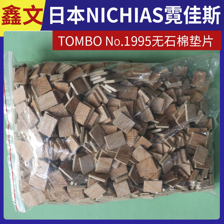 日本NICHIAS 霓佳斯 无石棉纤维垫片 蜻蜓牌TOMBO T#1995 支持定制