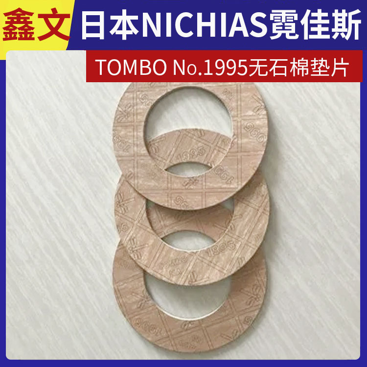 日本NICHIAS 霓佳斯 无石棉垫片耐高温 蜻蜓牌TOMBO T#1995 支持定制