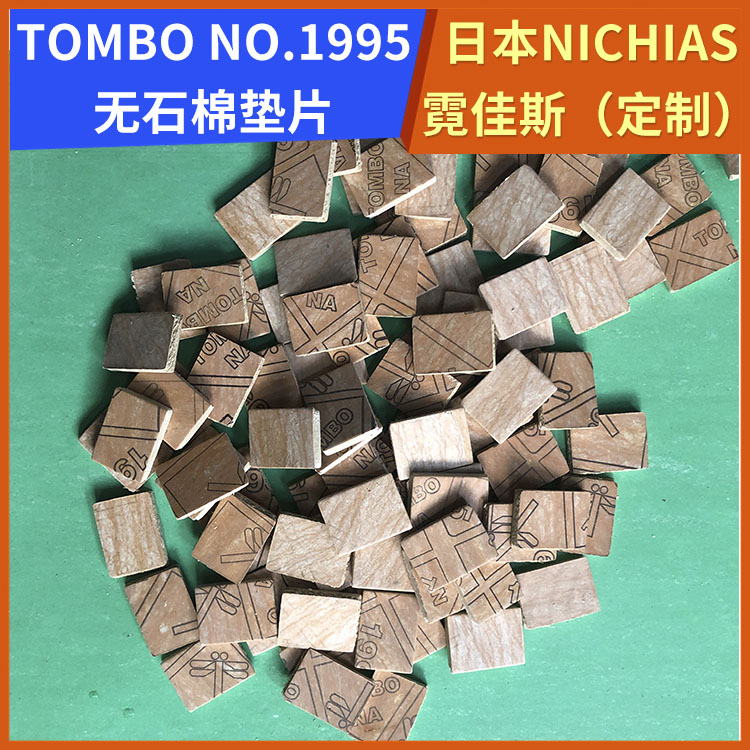 日本NICHIAS 霓佳斯 无石棉芳纶垫片 蜻蜓牌TOMBO No.1995 支持定制