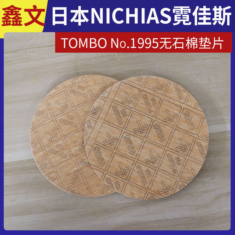 日本NICHIAS 霓佳斯 耐油无石棉垫片 蜻蜓牌TOMBO No.1995 支持定制