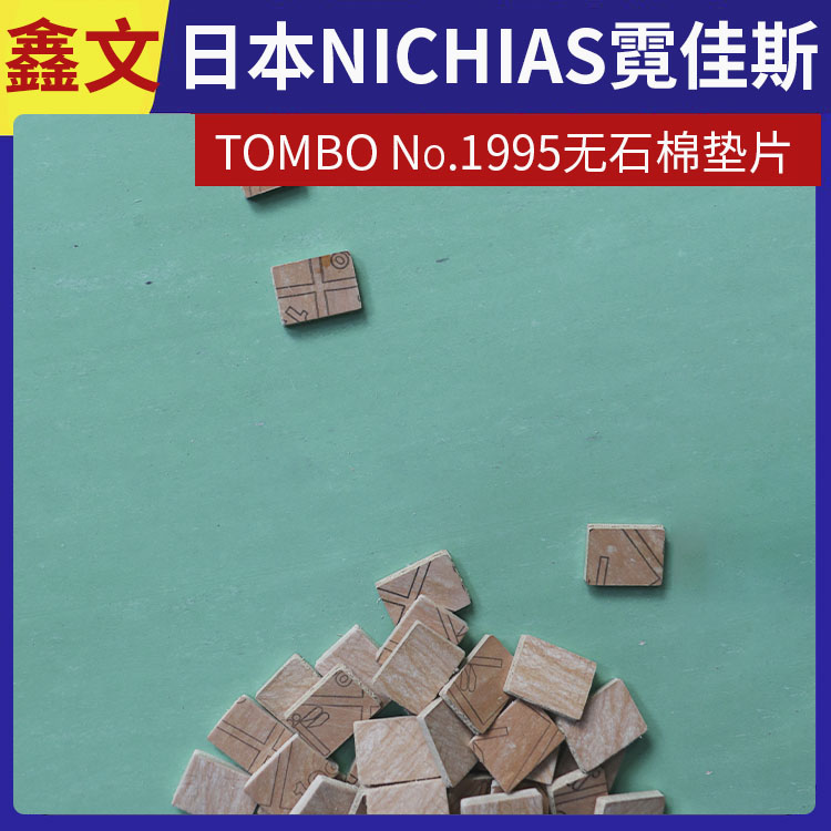 日本NICHIAS 霓佳斯 无石棉耐油垫片 蜻蜓牌TOMBO T#1995 快速发货