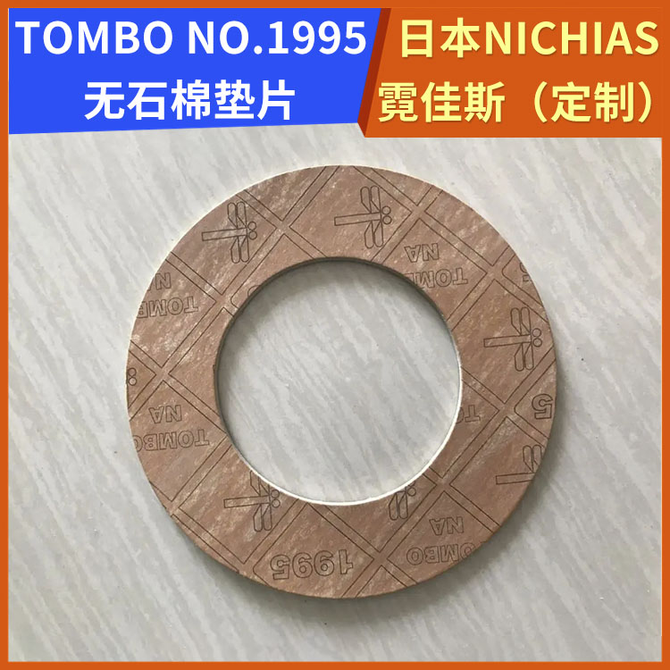 霓佳斯 日本NICHIAS 无石棉耐油垫片 蜻蜓牌TOMBO T#1995 支持定制