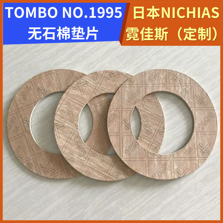 日本NICHIAS 霓佳斯 船用无石棉垫片 蜻蜓牌TOMBO T#1995 支持定制