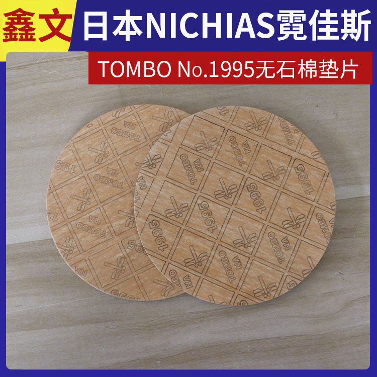 日本NICHIAS 霓佳斯 高压无石棉垫片 蜻蜓牌TOMBO T#1995 快速发货