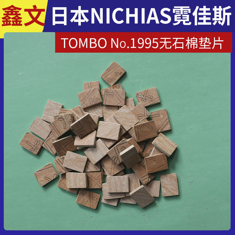 霓佳斯 日本NICHIAS 无石棉垫片 蜻蜓牌TOMBO T#1995 支持定制