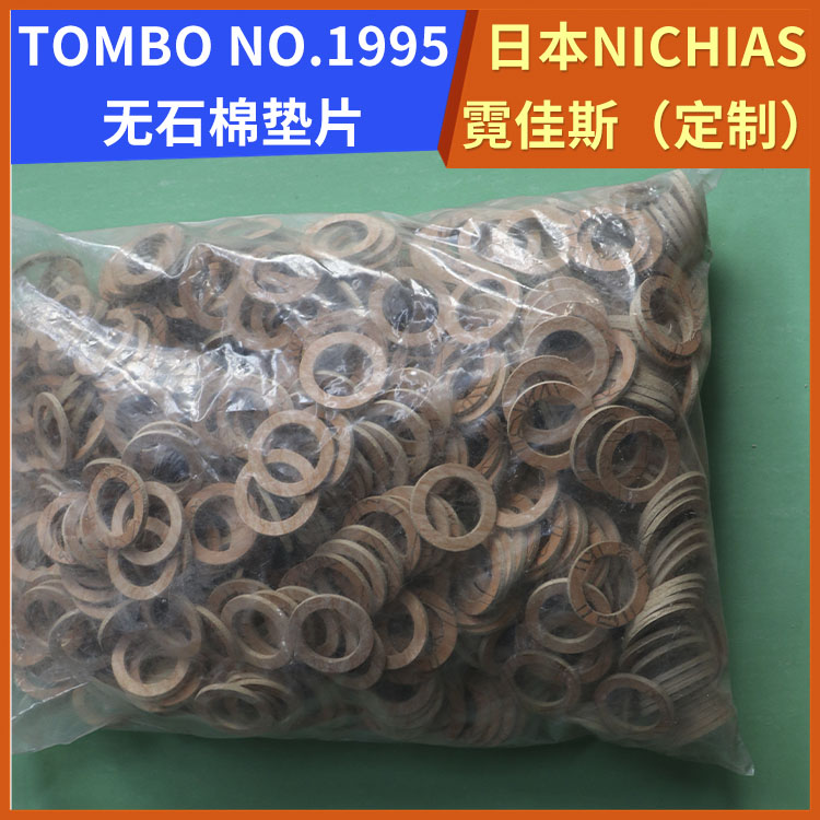 霓佳斯 日本NICHIAS 高温无石棉垫片 蜻蜓牌TOMBO No.1995 快速发货