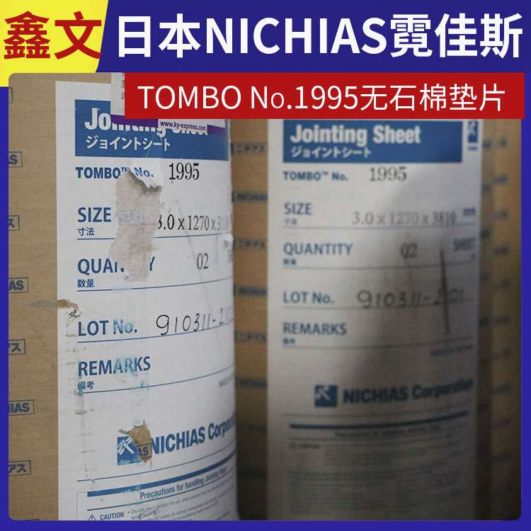 日本NICHIAS 霓佳斯 无石棉环保垫片 蜻蜓牌TOMBO No.1995 快速发货
