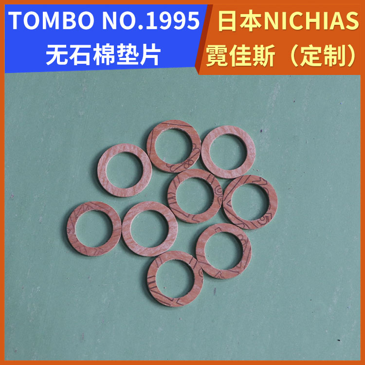 霓佳斯 日本NICHIAS 无石棉耐油垫片 蜻蜓牌TOMBO No.1995 快速发货