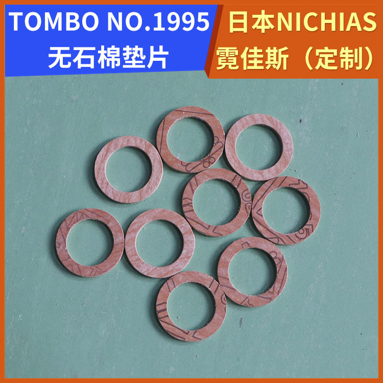 霓佳斯 日本NICHIAS 无石棉纤维橡胶垫 蜻蜓牌TOMBO T#1995 支持定制