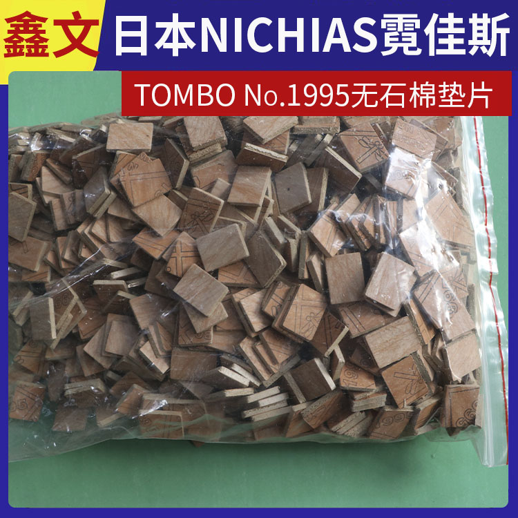 霓佳斯 日本NICHIAS 无石棉纤维橡胶垫 蜻蜓牌TOMBO T#1995 快速发货