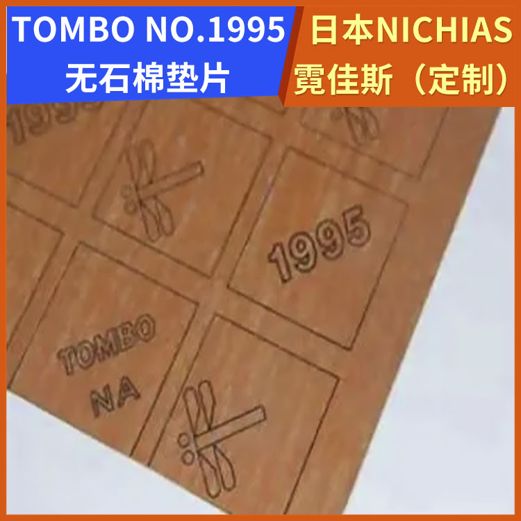 日本NICHIAS 霓佳斯 无石棉橡胶板垫片 蜻蜓牌TOMBO No.1995 支持定制