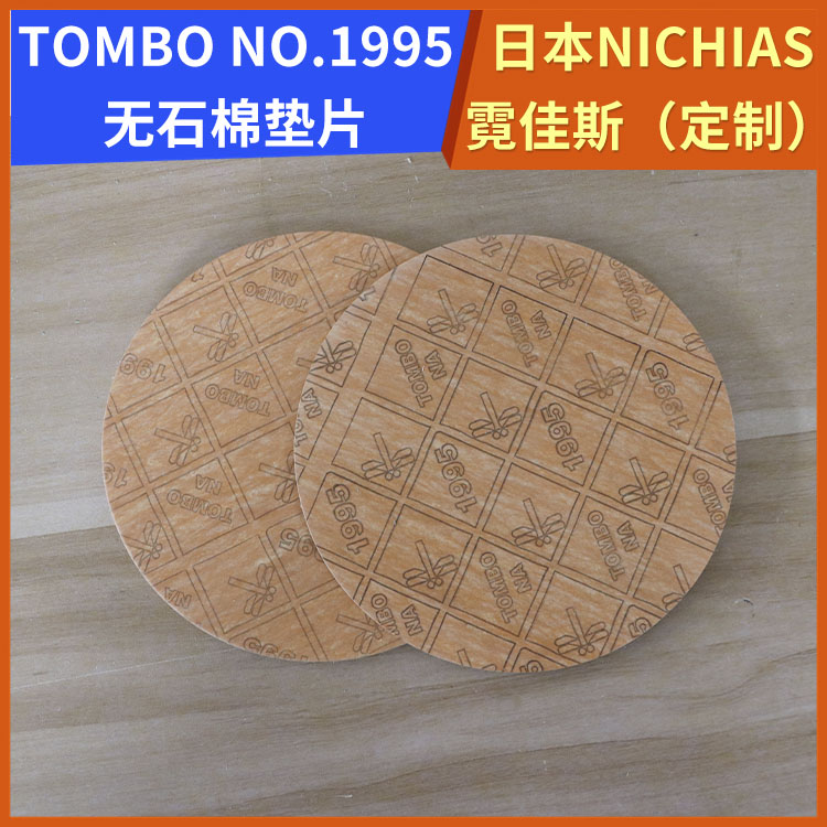 霓佳斯 日本NICHIAS 船用无石棉垫片 蜻蜓牌TOMBO No.1995 快速发货