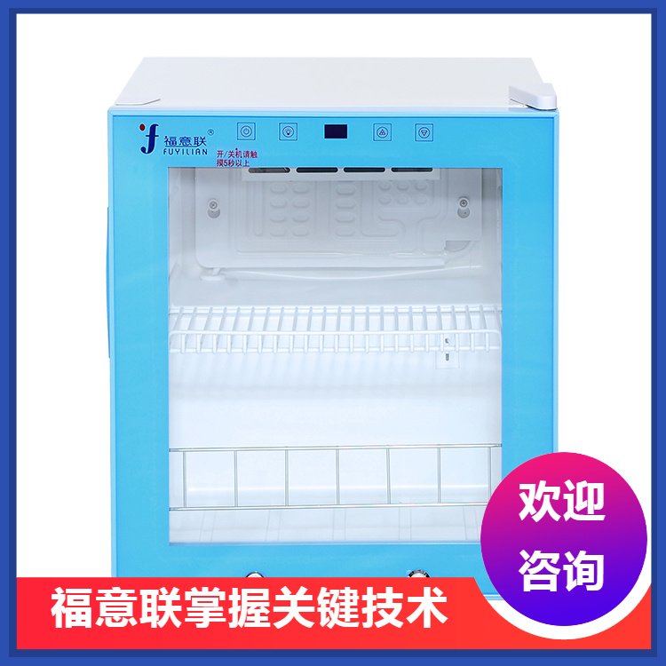 2-8度药品冰箱试剂冷藏柜福意联FYL-YS-828L