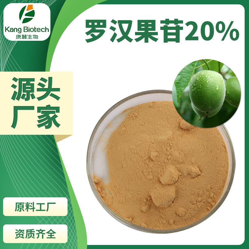 康麓生物甜味剂罗汉果提取物罗汉果苷20%其他规格可咨询