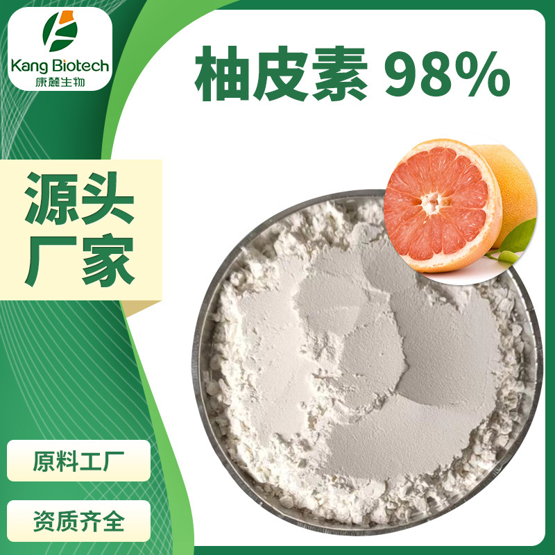 湖南康麓葡萄柚提取物柚皮素98%现货直发其他规格欢迎咨询