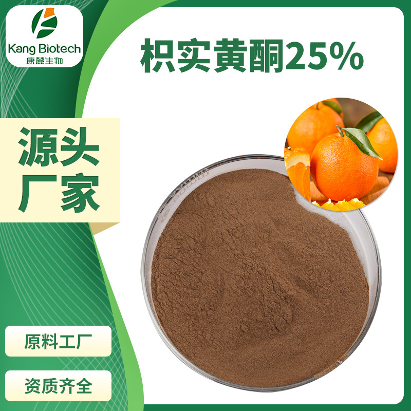 康麓生物枳实提取物枳实黄酮25%棕黄色粉末枳实总黄酮