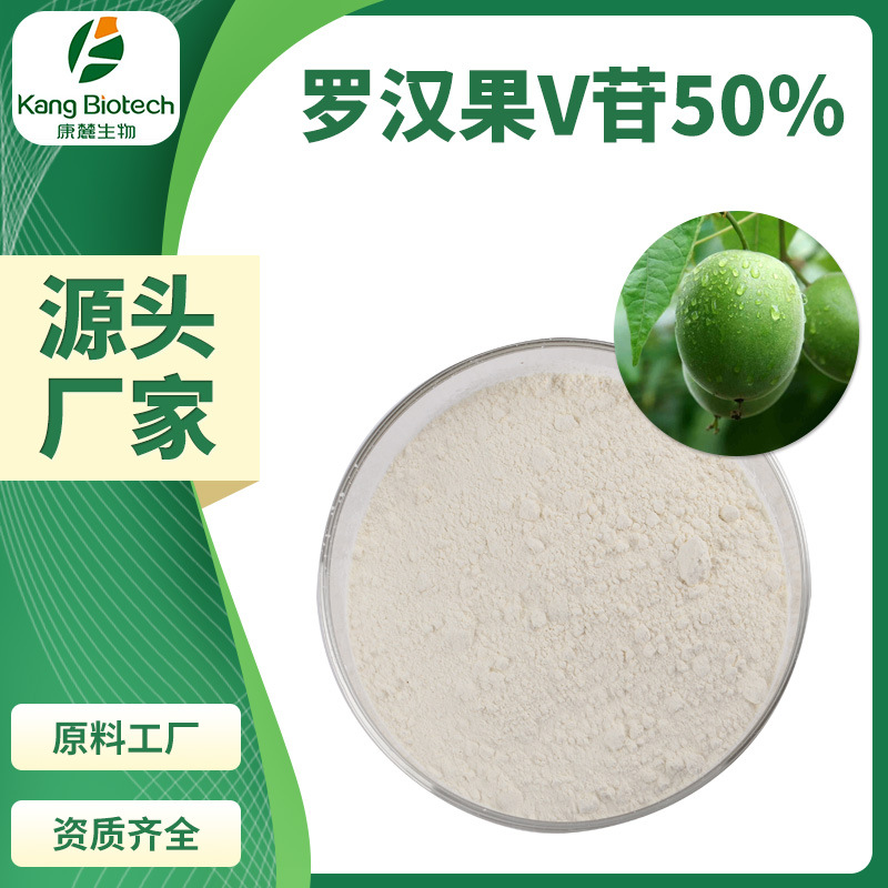 康麓生物甜味剂罗汉果提取物罗汉果苷V50%其他规格可咨询
