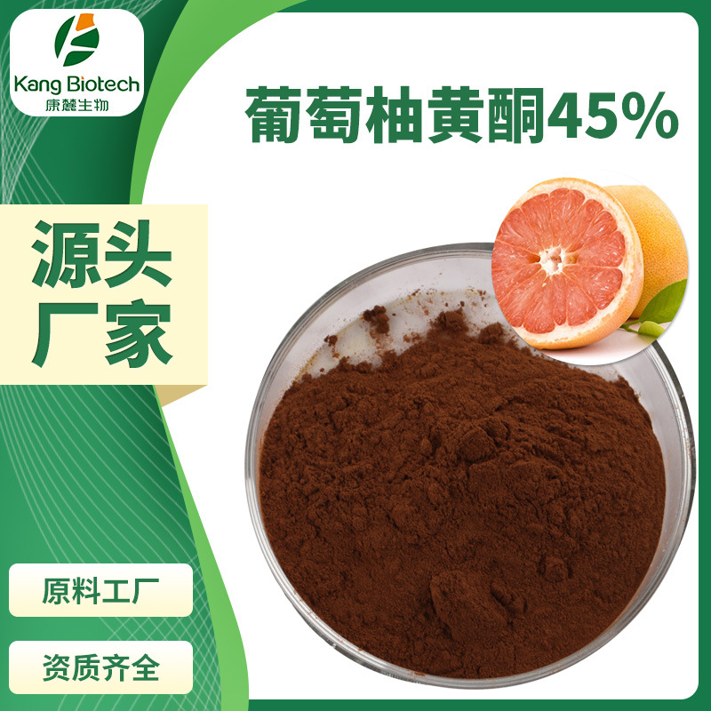 湖南厂家现货直供葡萄柚籽提取物葡萄柚黄酮45%HPLC液相检测