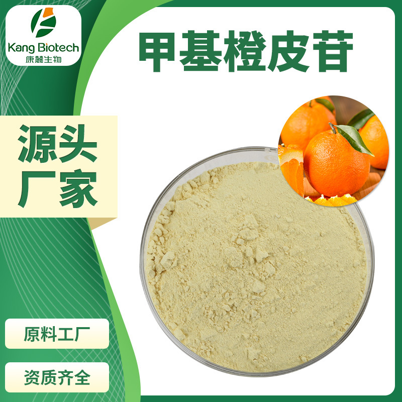厂家直供甲基橙皮苷柑橘提取物规格齐全不同含量可咨询