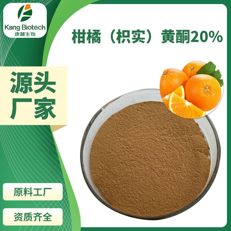 康麓生物枳实提取物枳实黄酮20%棕黄色粉末柑橘总黄酮20%
