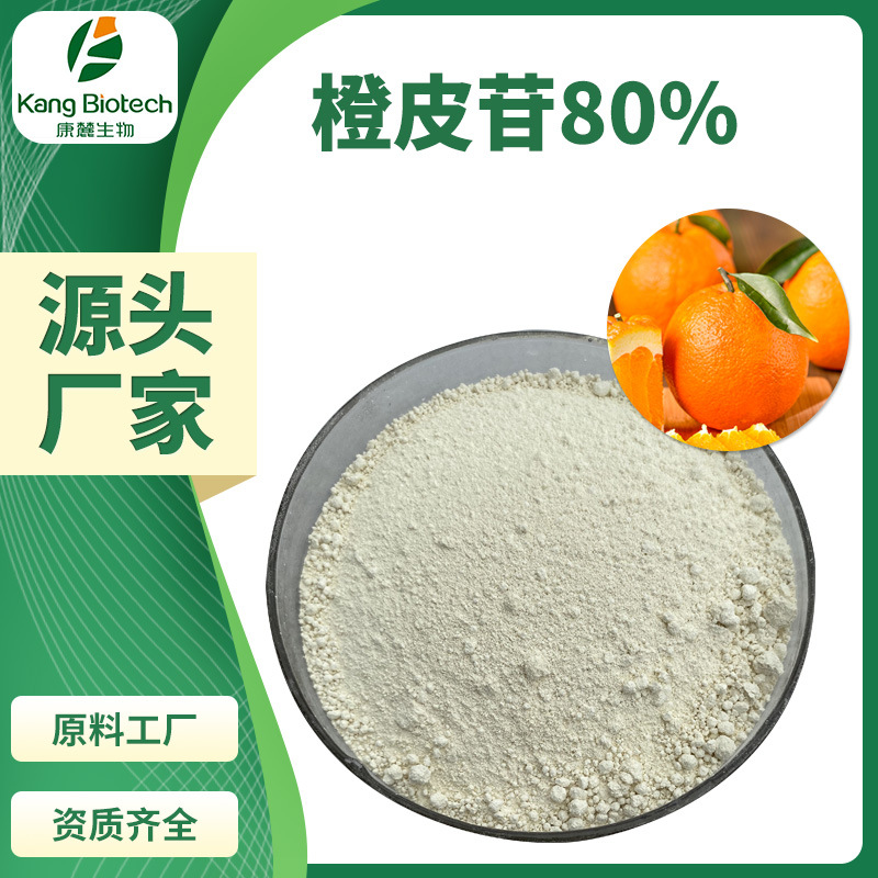 葡萄柚提取物橙皮苷80%康麓生物橙皮甙80%其他规格可咨询
