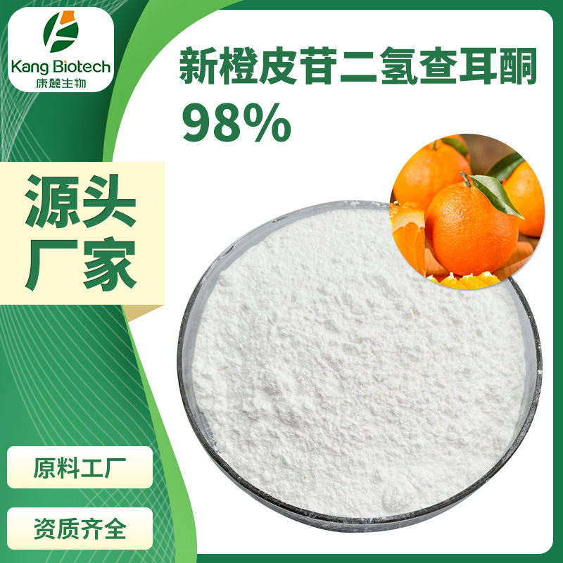 枳实提取物新橙皮苷二氢查耳酮98%枳实幼果提取量大价优