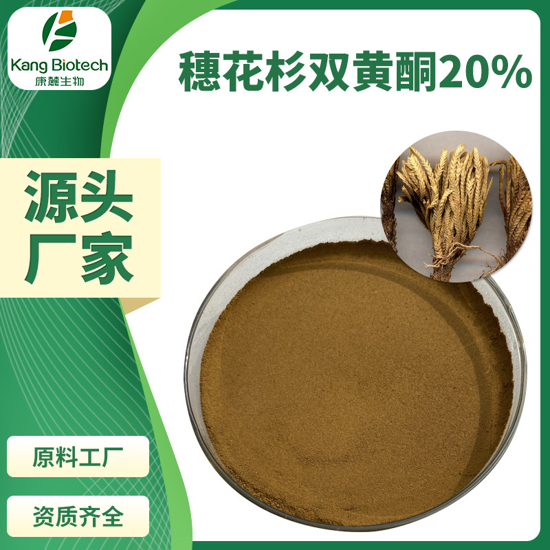湖南康麓卷柏提取物穗花杉双黄酮20%Amentoflavone欢迎咨询