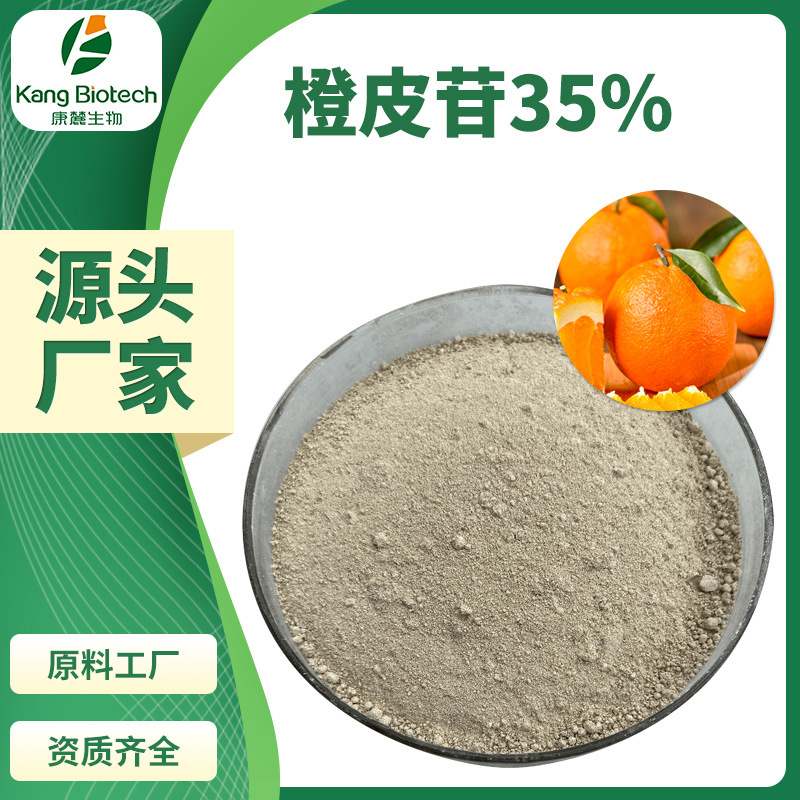 葡萄柚提取物橙皮苷35%量大价优卖家承担运费