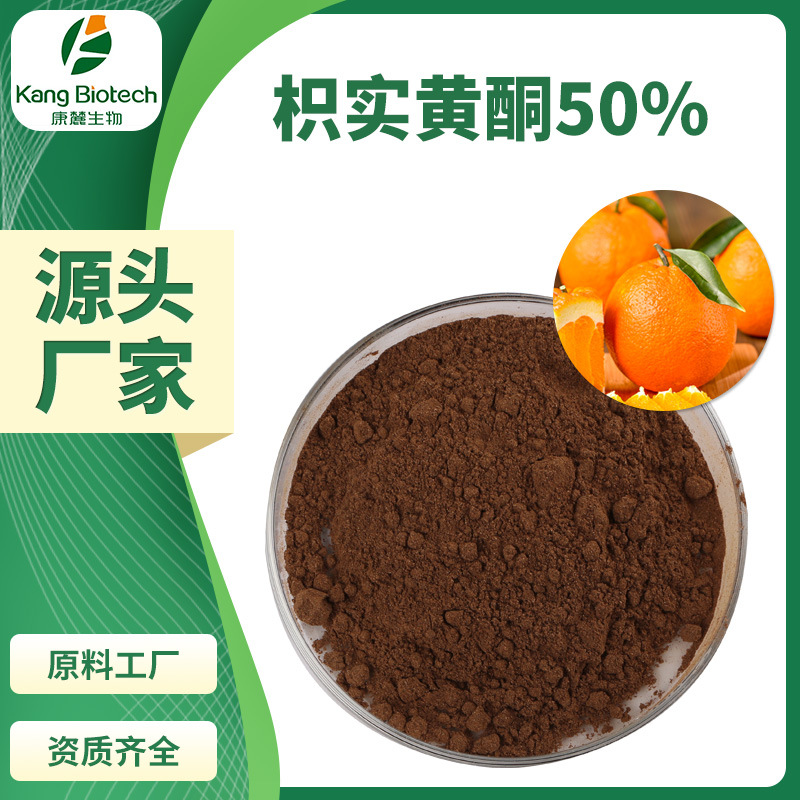 厂家直供枳实提取物枳实黄酮50%苦橙提取物柑橘黄酮50%量大价优