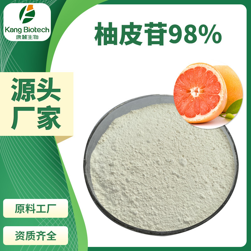 葡萄柚提取物柚皮甙98%湖南厂家康麓生物柚苷98%柚皮甙98%