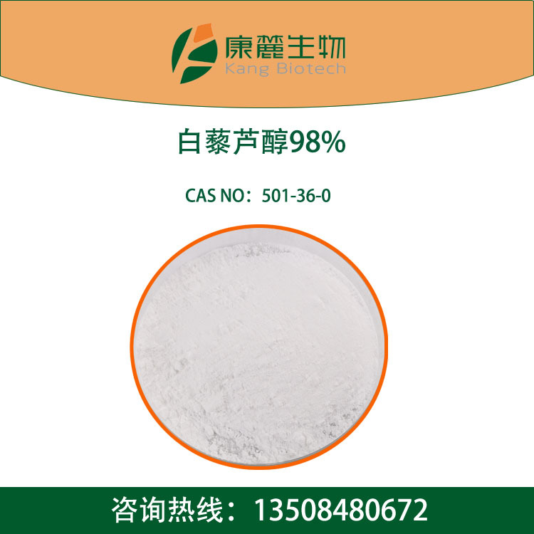 【厂家直供醇提】白藜芦醇50%、98%（HPLC）