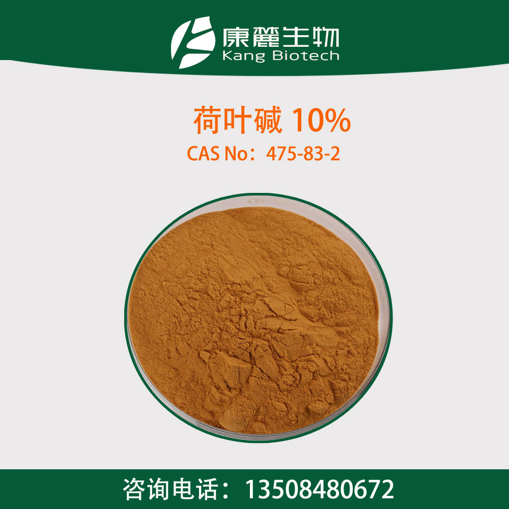 【标准对照品】高纯度荷叶碱98%(HPLC)