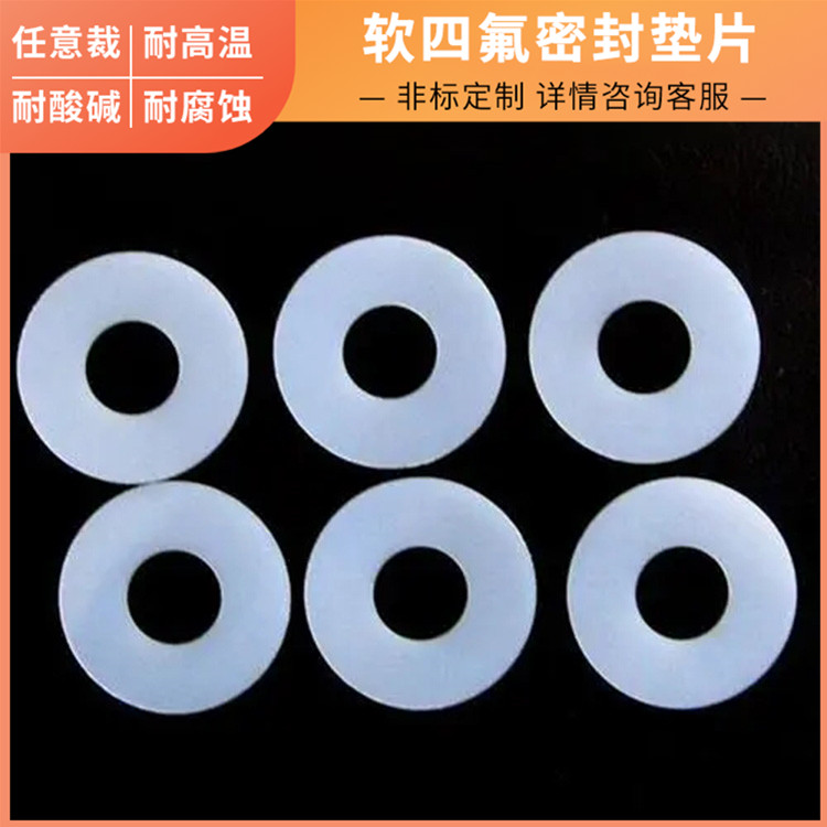 PTFE聚四氟乙烯 鑫文 软性四氟垫片 反应釜封圈 按尺寸定制