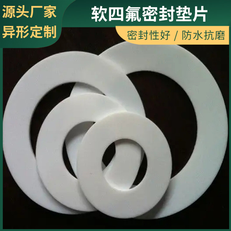 PTFE聚四氟乙烯 鑫文 四氟橡胶垫片 耐酸碱腐蚀