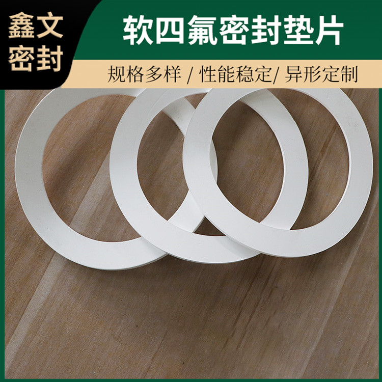鑫文 PTFE聚四氟乙烯 白色 膨体改良四氟垫片 耐低温至-160°