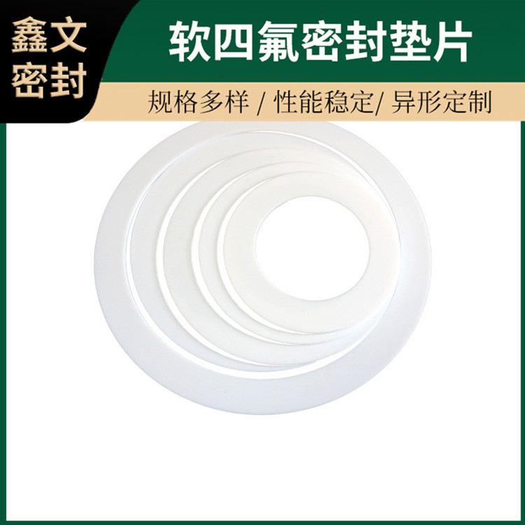 鑫文 PTFE聚四氟乙烯 改性四氟垫片 法兰密封圈 加工定制批发