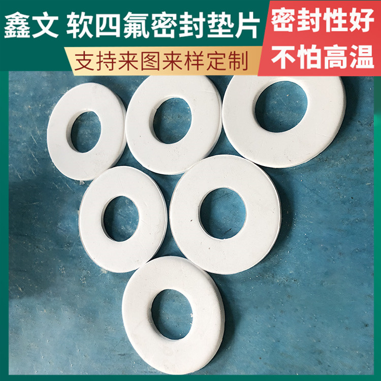 鑫文 PTFE聚四氟乙烯 柔性四氟垫片 法兰阀门垫圈 耐压耐高低温