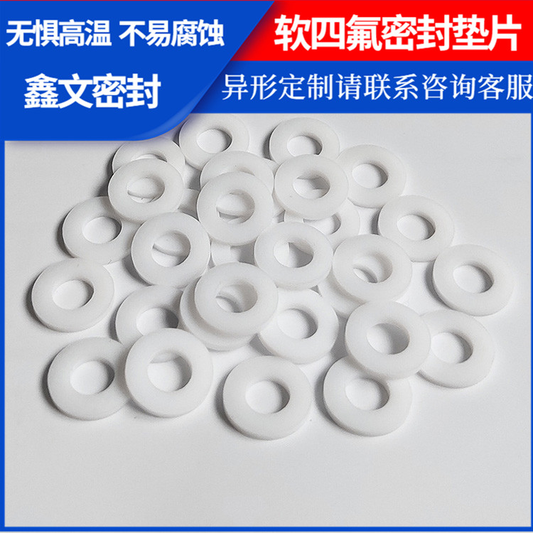 鑫文 PTFE聚四氟乙烯 柔性四氟垫片 密封件垫圈 耐气候 高润滑