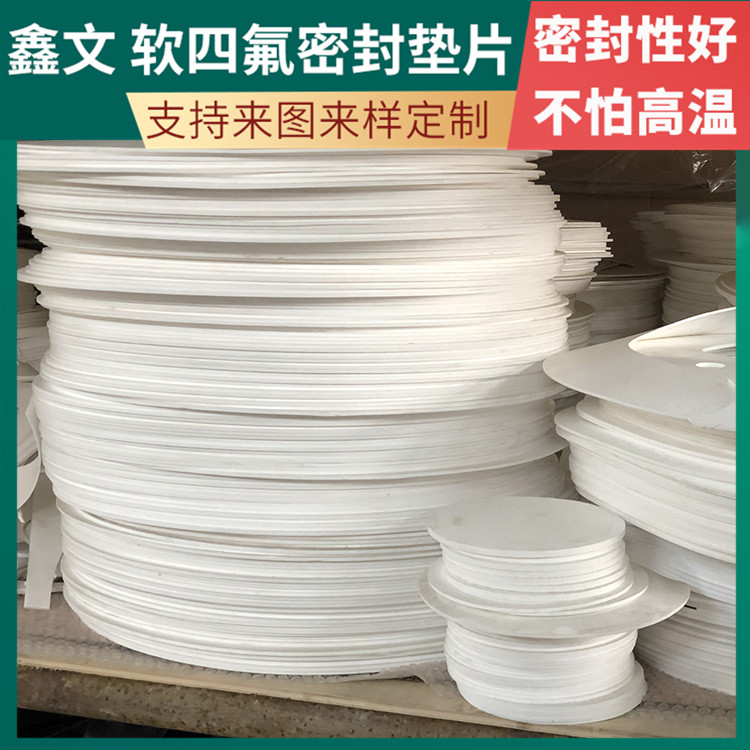PTFE聚四氟乙烯 鑫文 膨体软四氟垫 压力表管道垫圈 加工定制批发